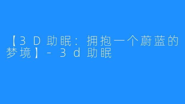 【3D助眠：拥抱一个蔚蓝的梦境】-3d助眠