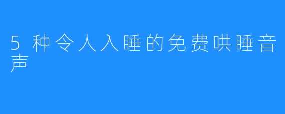 5种令人入睡的免费哄睡音声