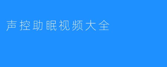 声控助眠视频大全