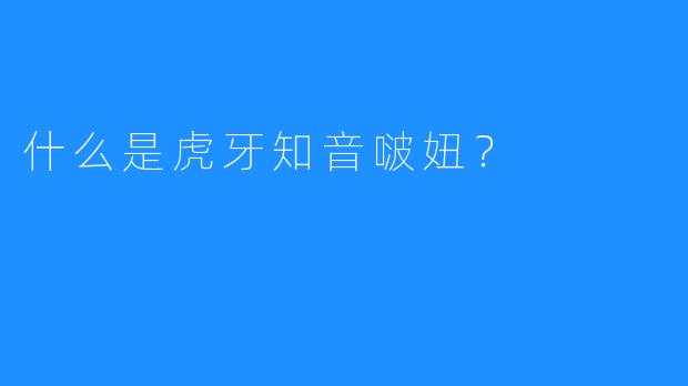 什么是虎牙知音啵妞？