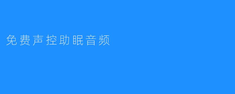免费声控助眠音频