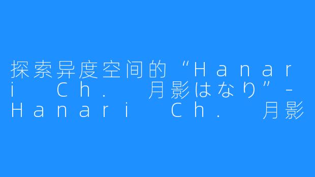 探索异度空间的“Hanari Ch. 月影はなり”-Hanari Ch. 月影はなり