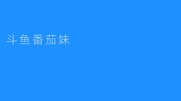 斗鱼番茄妹