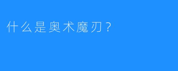 什么是奥术魔刃？