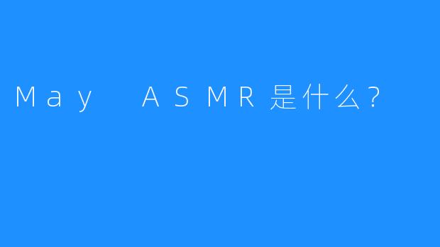 May ASMR是什么？
