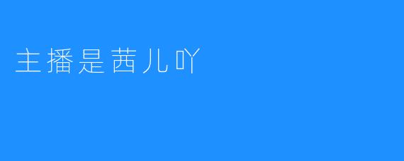 主播是茜儿吖