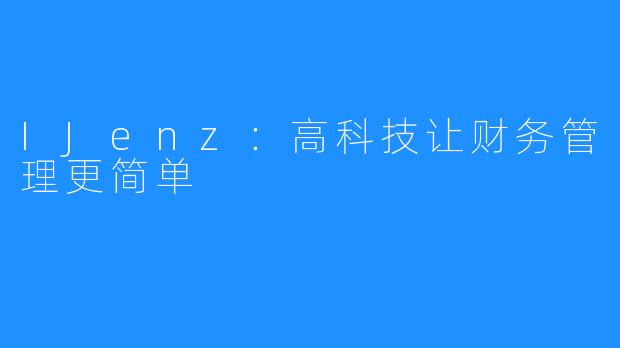 IJenz：高科技让财务管理更简单