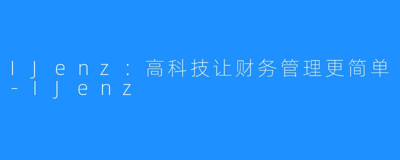 IJenz：高科技让财务管理更简单-IJenz