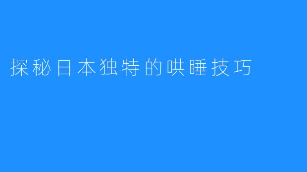 探秘日本独特的哄睡技巧