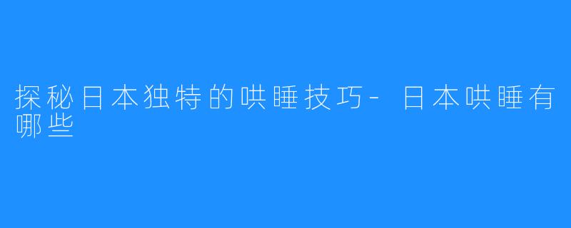 探秘日本独特的哄睡技巧-日本哄睡有哪些