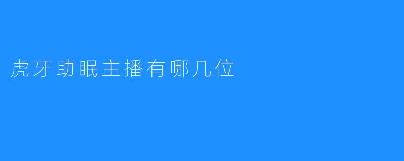 虎牙助眠主播有哪几位