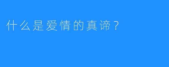 什么是爱情的真谛？