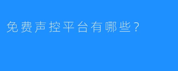 免费声控平台有哪些？