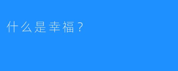 什么是幸福？