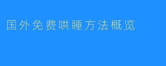 国外免费哄睡方法概览