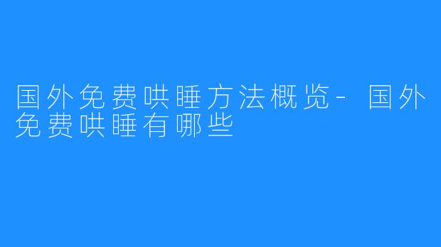 国外免费哄睡方法概览-国外免费哄睡有哪些