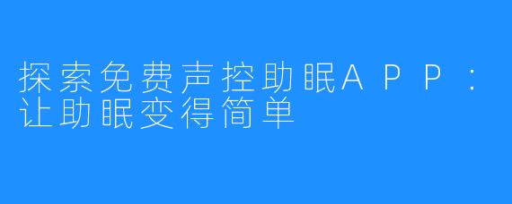 探索免费声控助眠APP:让助眠变得简单