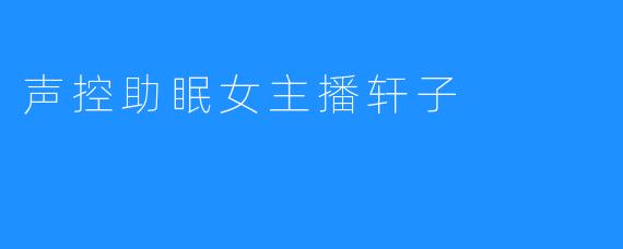 声控助眠女主播轩子