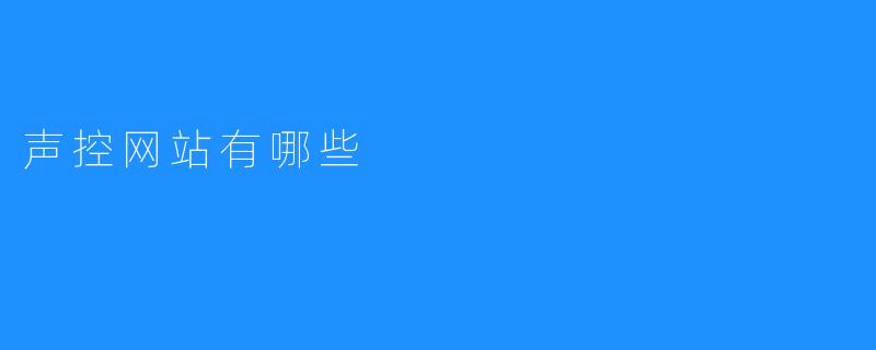 声控网站有哪些