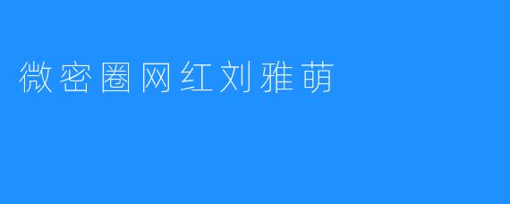 微密圈网红刘雅萌