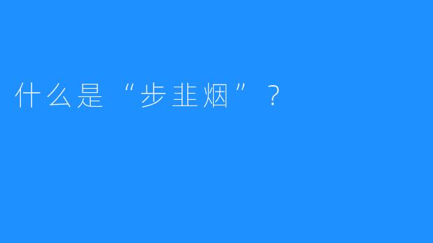 什么是“步韭烟”？
