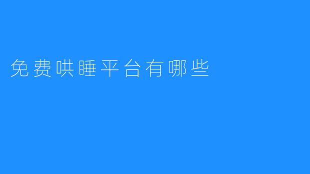 免费哄睡平台有哪些