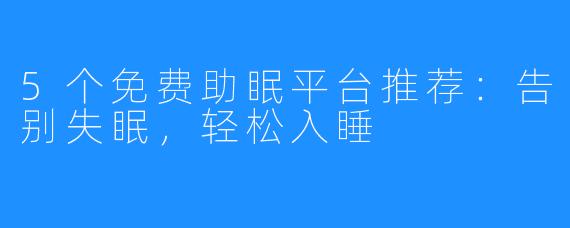 5个免费助眠平台推荐:告别失眠,轻松入睡