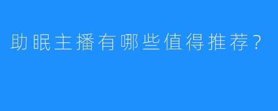 助眠主播有哪些值得推荐?