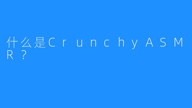 什么是CrunchyASMR?