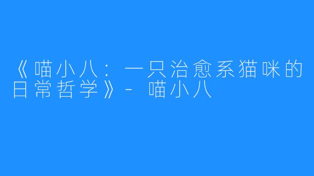 《喵小八:一只治愈系猫咪的日常哲学》-喵小八