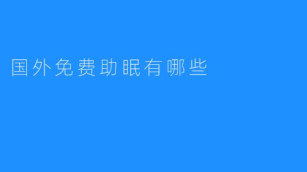 国外免费助眠有哪些