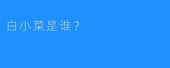 白小菜是谁？