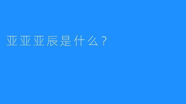 亚亚亚辰是什么？