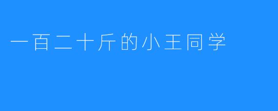 一百二十斤的小王同学