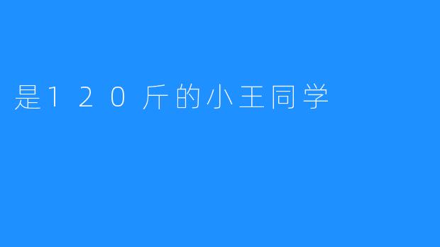 是120斤的小王同学