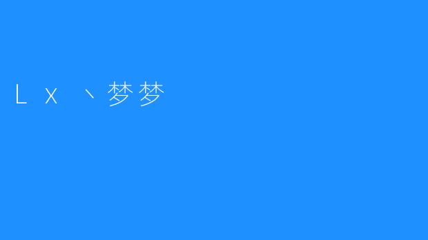 Lx丶梦梦