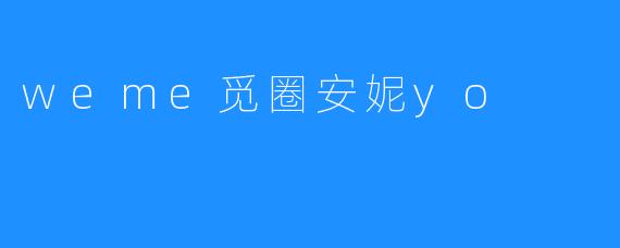 weme觅圈安妮yo