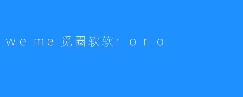 weme觅圈软软roro