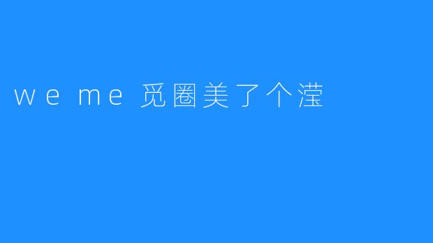 weme觅圈美了个滢