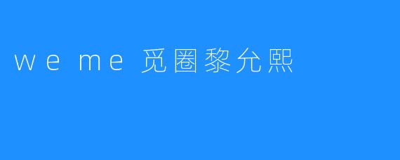 weme觅圈黎允熙