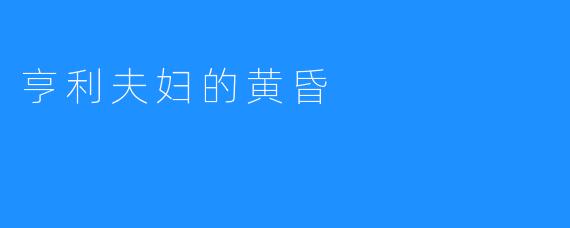 亨利夫妇的黄昏