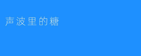 声波里的糖