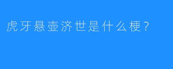虎牙悬壶济世是什么梗？