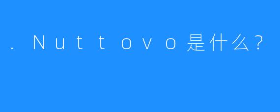 .Nuttovo是什么？