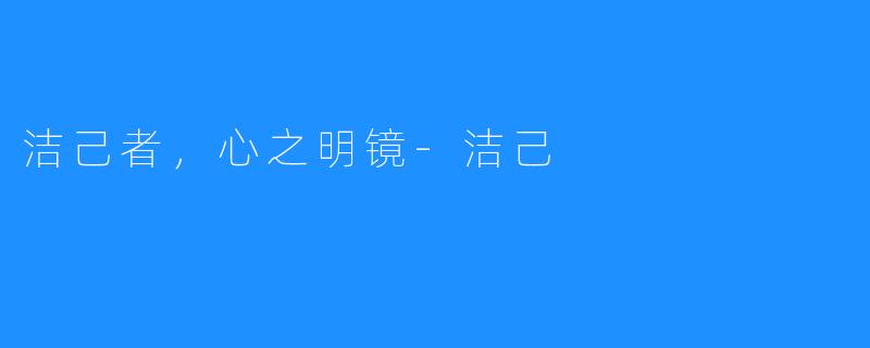 洁己者，心之明镜-洁己