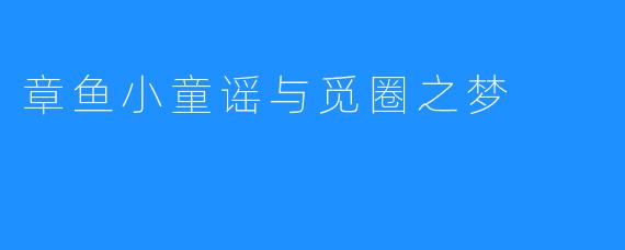 章鱼小童谣与觅圈之梦