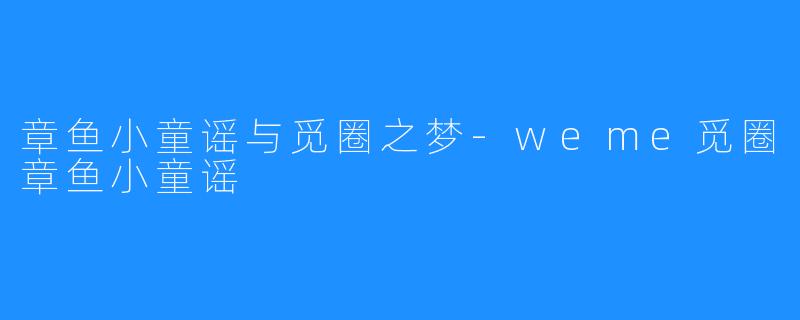 章鱼小童谣与觅圈之梦-weme觅圈章鱼小童谣