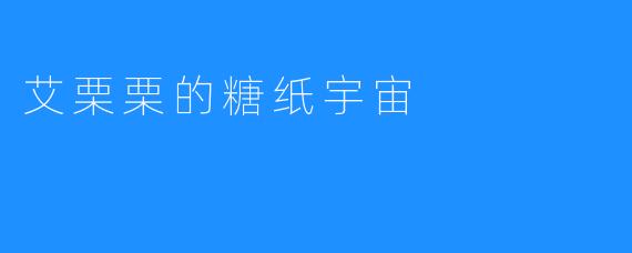 艾栗栗的糖纸宇宙