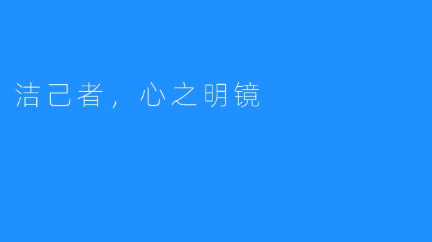 洁己者，心之明镜