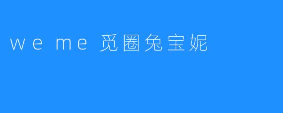 weme觅圈兔宝妮